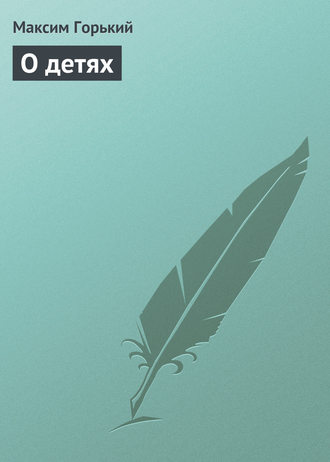 . О детях