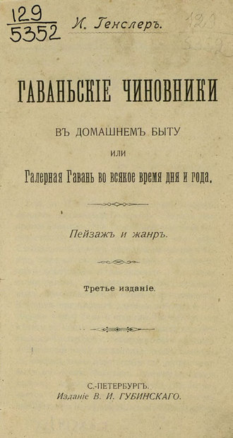 Коллектив авторов. Гаваньские чиновники в домашнем быту или Галерная Гавань во всякое время дня и года
