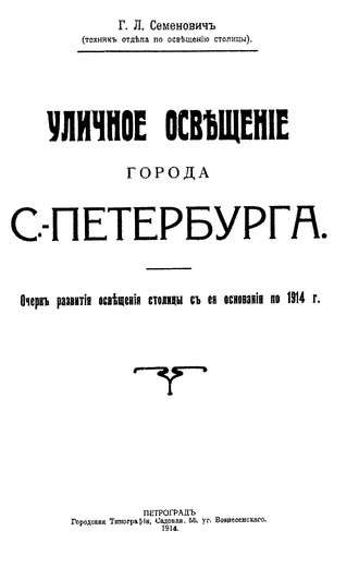 Коллектив авторов. Уличное освещение города С.-Петербурга