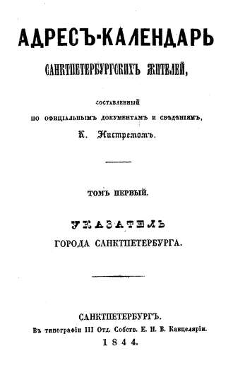 Коллектив авторов. Адрес-календарь санкт-петербургских жителей, составленный по официальным документам и сведениям К. Нистремом. Том 1