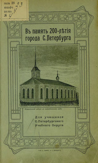 Коллектив авторов. В память 200-летия города С.-Петербурга.