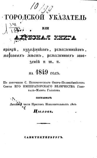 Коллектив авторов. Городской указатель, или Адресная книга врачей, художников, ремесленников, торговых мест, ремесленных заведений и т. п. на 1849 год