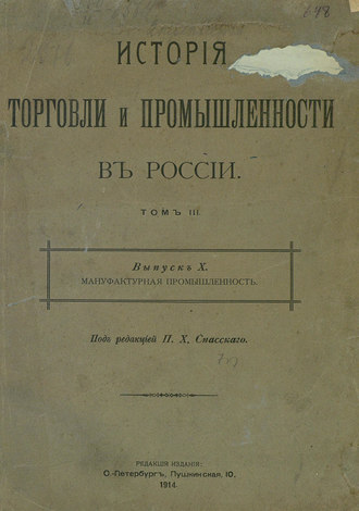 Коллектив авторов. История торговли и промышленности в России. Том 3. Мануфактурная промышленность