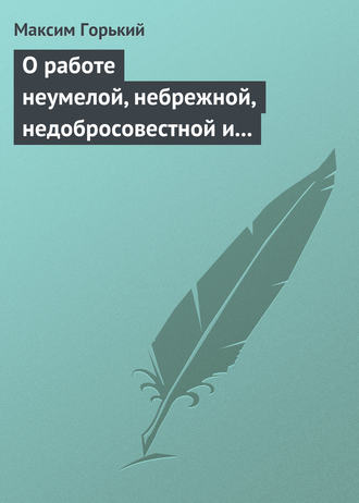 . О работе неумелой, небрежной, недобросовестной и т. д.