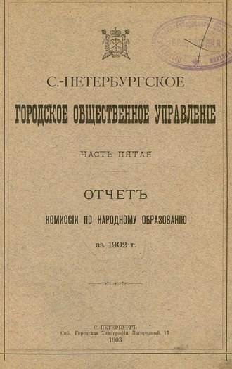 Коллектив авторов. Отчет городской управы за 1902 г. Часть 5