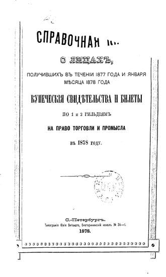 Коллектив авторов. Справочная книга о купцах С.-Петербурга на 1878 год