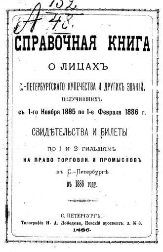 Коллектив авторов. Справочная книга о купцах С.-Петербурга на 1886 год
