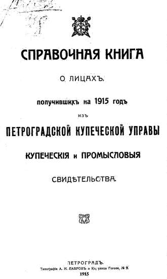 Коллектив авторов. Справочная книга о купцах С.-Петербурга на 1915 год