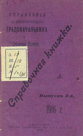 Коллектив авторов. Справочная книжка С.-Петербургского градоначальства и городской полиции. Выпуск 2, 1906 г.