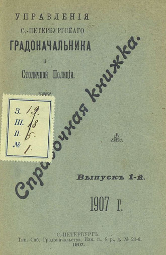 Коллектив авторов. Справочная книжка С.-Петербургского градоначальства и городской полиции. Выпуск 1, 1907 г.