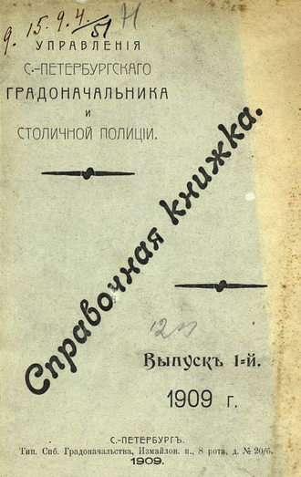 Коллектив авторов. Справочная книжка С.-Петербургского градоначальства и городской полиции. Выпуск 1, 1909 г.