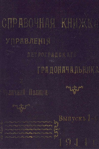 Коллектив авторов. Справочная книжка С.-Петербургского градоначальства и городской полиции. Выпуск 1, 1914 г.
