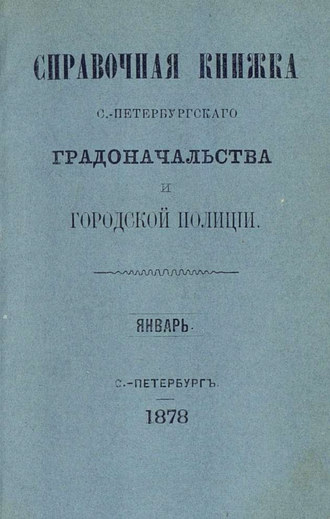 Коллектив авторов. Справочная книжка С.-Петербургского градоначальства и городской полиции. Выпуск 1-3, январь-апрель 1878 г.