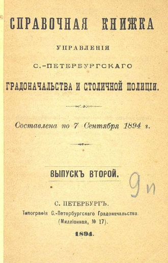 Коллектив авторов. Справочная книжка С.-Петербургского градоначальства и городской полиции. Выпуск 2, составлена по 7 сентября 1894 г.