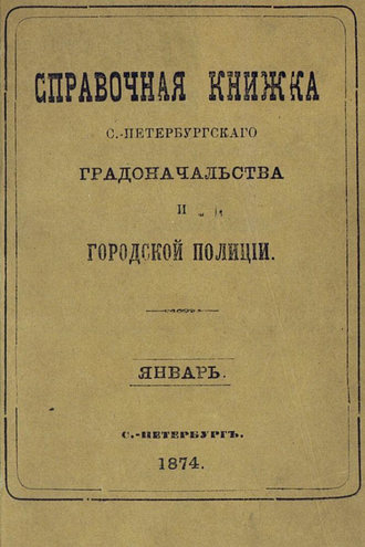 Коллектив авторов. Справочная книжка С.-Петербургского градоначальства и городской полиции, составлена по 20 января 1874 г.
