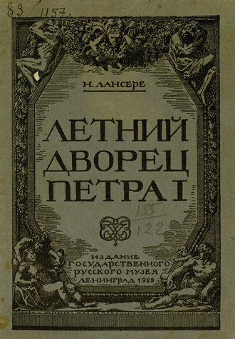 Коллектив авторов. Летний дворец Петра I