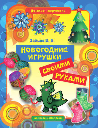 . Новогодние игрушки своими руками