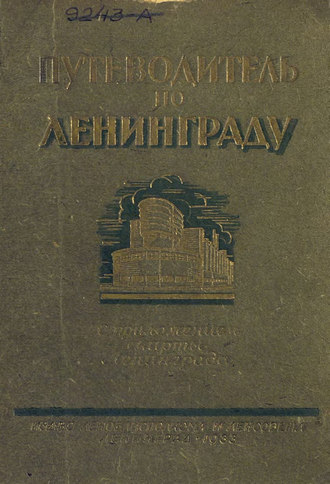 Коллектив авторов. Путеводитель по Ленинграду