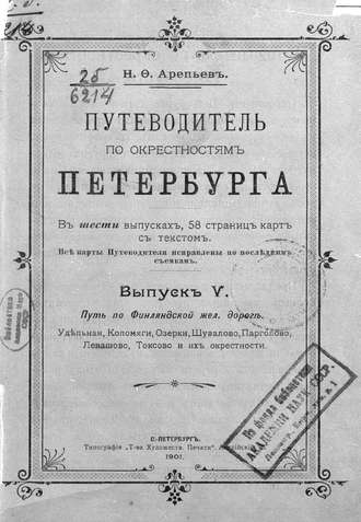 Коллектив авторов. Путеводитель по окрестностям Петербурга. Выпуск V