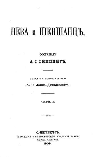 Коллектив авторов. Нева и Ниеншанц. Часть 1