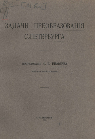Коллектив авторов. Задачи преобразования С.-Петербурга