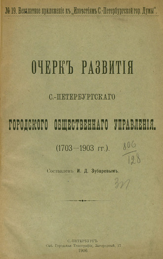 Коллектив авторов. Очерк развития С.-Петербургского городского общественного управления (1703-1903 гг.)