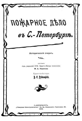 Коллектив авторов. Пожарное дело в С.-Петербурге