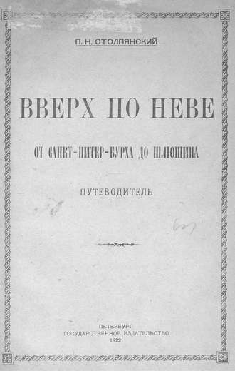 Коллектив авторов. Вверх по Неве от Санкт-Питер-Бурха до Шлюшина