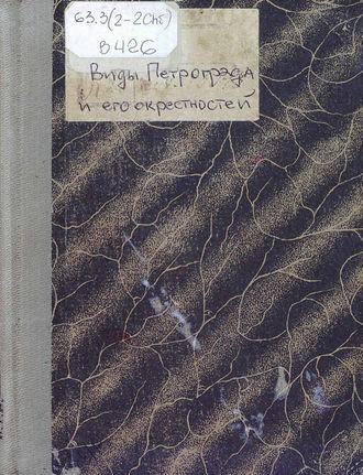 Коллектив авторов. Виды Петрограда и его окрестностей