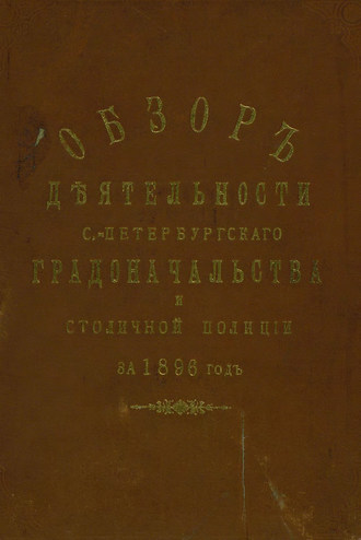 Коллектив авторов. Всеподданнейший отчет С.-Петербургского градоначальника за 1896 г.