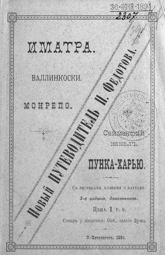 Коллектив авторов. Иматра. Валлинкоски. Монрепо. Сайменский канал. Пунка-Харью