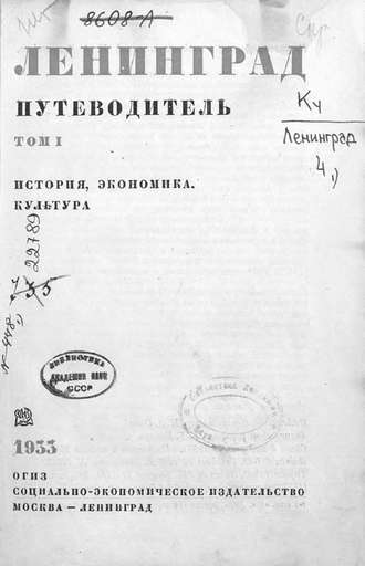 Коллектив авторов. Ленинград : путеводитель. Том 1