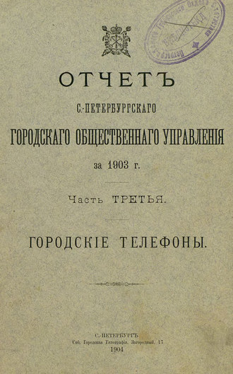 Коллектив авторов. Отчет городской управы за 1903 г. Часть 3