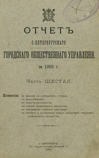 Коллектив авторов. Отчет городской управы за 1903 г. Часть 6
