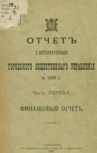 Коллектив авторов. Отчет городской управы за 1906 г. Часть 1