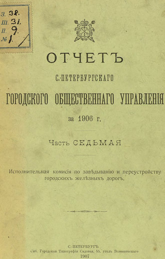 Коллектив авторов. Отчет городской управы за 1906 г. Часть 7