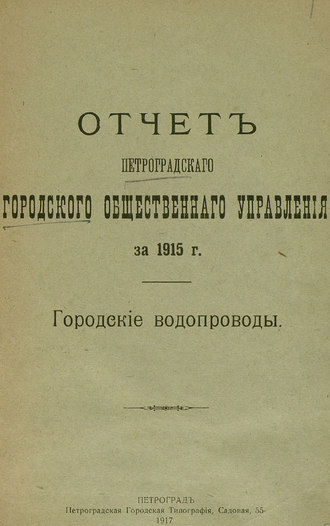 Коллектив авторов. Отчет городской управы за 1915 г., Городские водопроводы