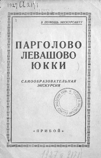 Коллектив авторов. Парголово, Левашово, Юкки