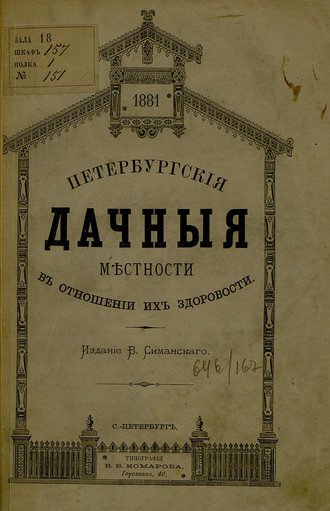 Коллектив авторов. Петербургские дачные местности в отношении их здоровости