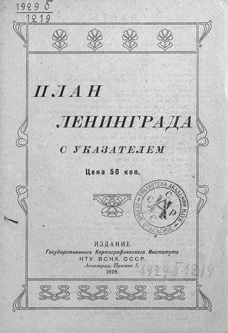 Коллектив авторов. План Ленинграда с указателем