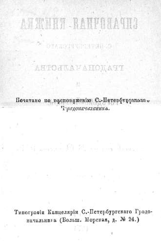 Коллектив авторов. Справочная книжка С.-Петербургского градоначальства и городской полиции, август-сентябрь 1874 г.