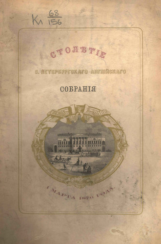 Коллектив авторов. Столетие С.-Петербургского Английского собрания