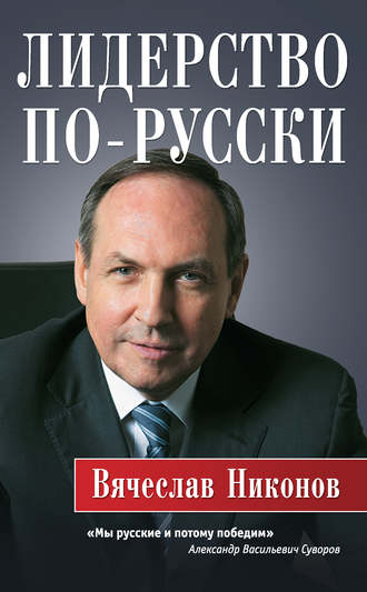 . Лидерство по-русски
