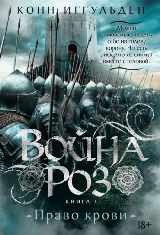 Конн Иггульден. Война роз. Книга 3. Право крови