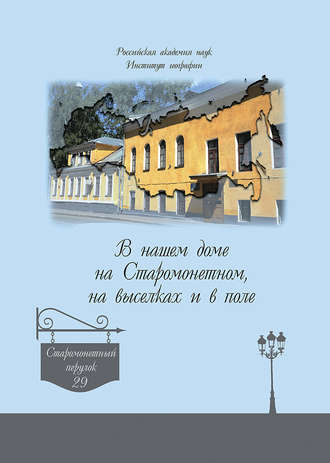 . В нашем доме на Старомонетном, на выселках и в поле