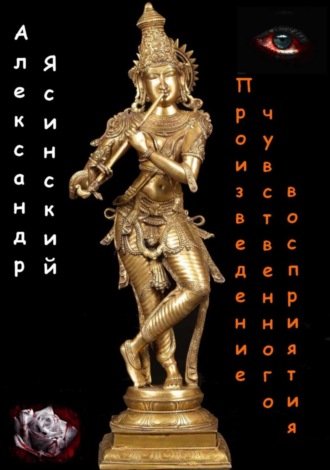 . Произведение чувственного восприятия