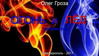 . Огонь и лед