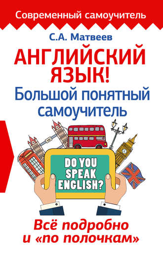 . Английский язык! Большой понятный самоучитель. Всё подробно и «по полочкам»