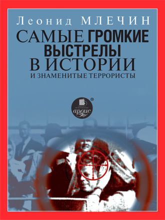 . Самые громкие выстрелы в истории и знаменитые террористы