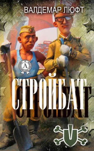 . Стройбат